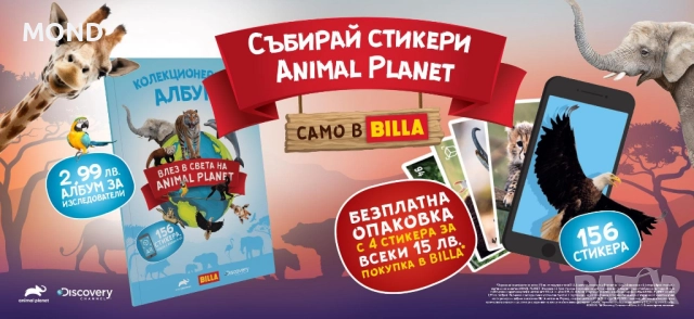 Стикери БИЛА - Animal Planet, снимка 5 - Колекции - 52866370