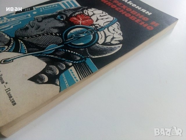 Греховно и неприкосновено - А.Мелконян - 1983г., снимка 7 - Художествена литература - 36782290