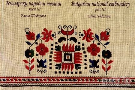 Български народни шевици. Част 3 - Елена Тодорова, снимка 1 - Специализирана литература - 43139445