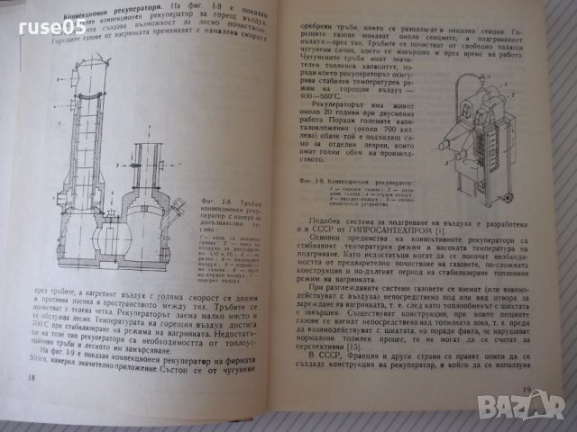 Книга "Механизация на леярските процеси-И.Дафинов"-340 стр., снимка 6 - Специализирана литература - 37932977