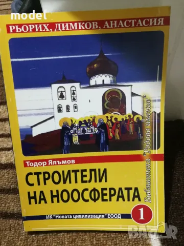 Строители на ноосферата Книга 1 - Тодор Ялъмов