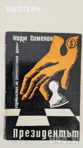 Жорж Сименон, Президентът