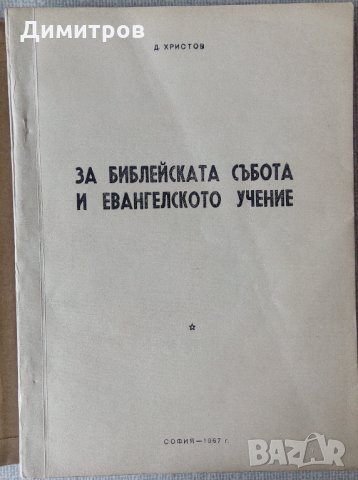 Редки евангелски книги от социализма, снимка 4 - Езотерика - 28905586