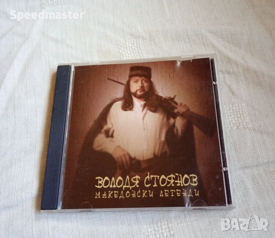 Володя Стоянов – Македонски легенди