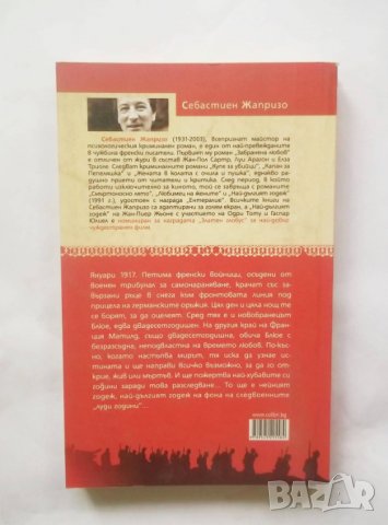 Книга Най-дългият годеж - Себастиен Жапризо 2007 г., снимка 2 - Художествена литература - 28742200