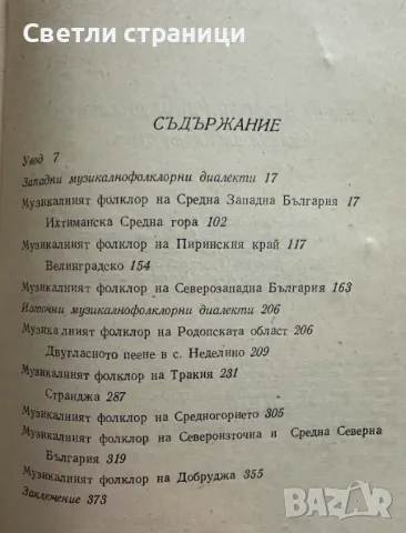 Музикално-фолклорни диалекти в България Елена Стоин, снимка 3 - Специализирана литература - 48239216