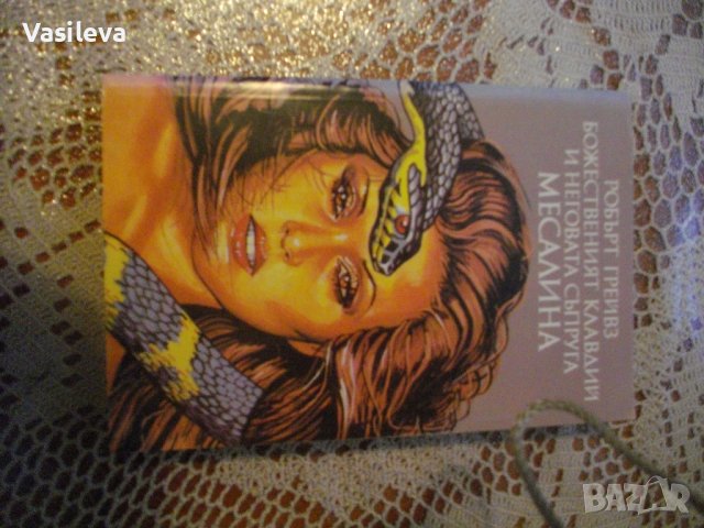 "Божественият Клавдий и неговата съпруга Месалина" от Робърт Грейвз, снимка 2 - Художествена литература - 43067596