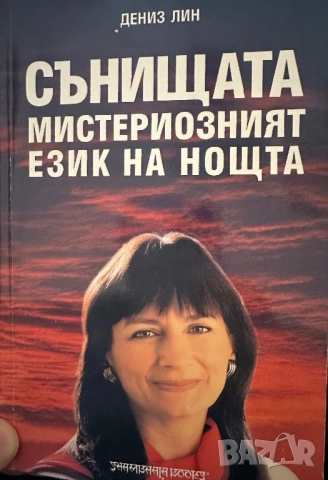 Сънищата -мистериозният език на нощта -Дениз Лин