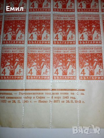 Славянски събор 1945, снимка 2 - Филателия - 39140524