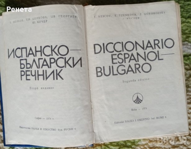 Речници Българо-Испански и Испанско-Български, снимка 2 - Чуждоезиково обучение, речници - 43183729