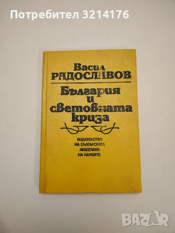 България и световната криза - Васил Радославов
