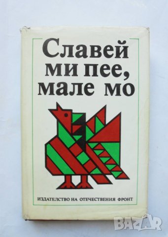 Книга Славей ми пее, мале мо - Неда Пенчева Русева 1988 г. народни песни, снимка 1