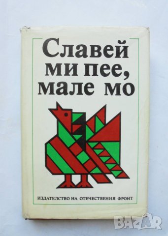 Книга Славей ми пее, мале мо - Неда Пенчева Русева 1988 г. народни песни