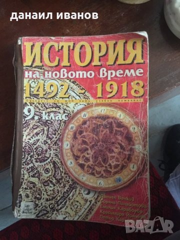 История на новото време 1492-1918 за 9 клас код 673 , снимка 1