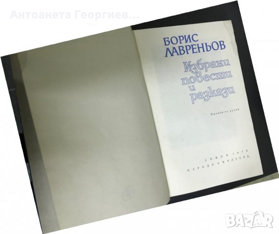 Избрани повести и разкази - Борис Лавреньов , снимка 2 - Художествена литература - 27170904