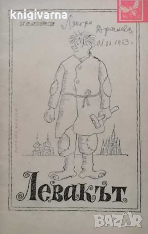 Левакът Николай Лесков