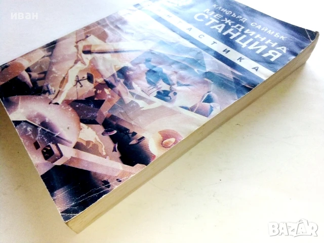 Междинна станция - Клифърд Саймък - 1992г., снимка 6 - Художествена литература - 51234774