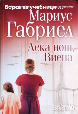 Лека нощ, Виена / Мариус Габриел