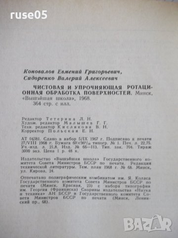 Книга"Чистовая и упрочн.обраб.поверерх."-Е.Коновалов"-364стр, снимка 12 - Специализирана литература - 37819493