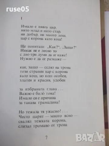 Книга "Цар с магарешки уши - Кръстьо Станишев" - 116 стр., снимка 4 - Детски книжки - 48418889