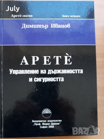 Арете-логия, книга 4, Управление на държавността и сигурността, Димитър Иванов, снимка 1 - Специализирана литература - 28689933