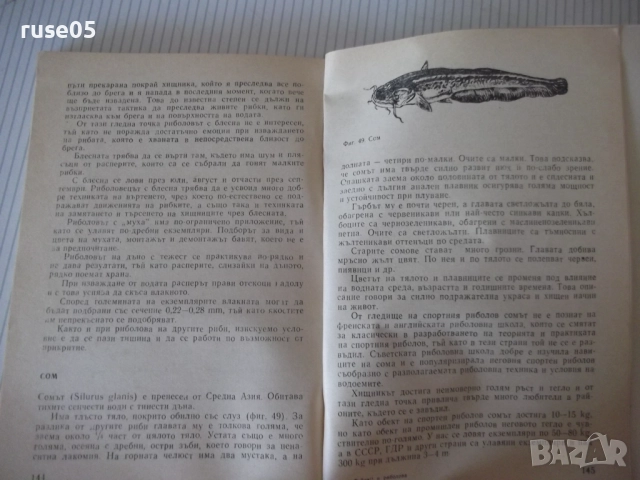 Книга ",Тайни' в риболова - Израел Семах" - 152 стр., снимка 7 - Специализирана литература - 52793621