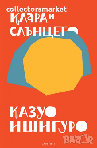 Клара и слънцето