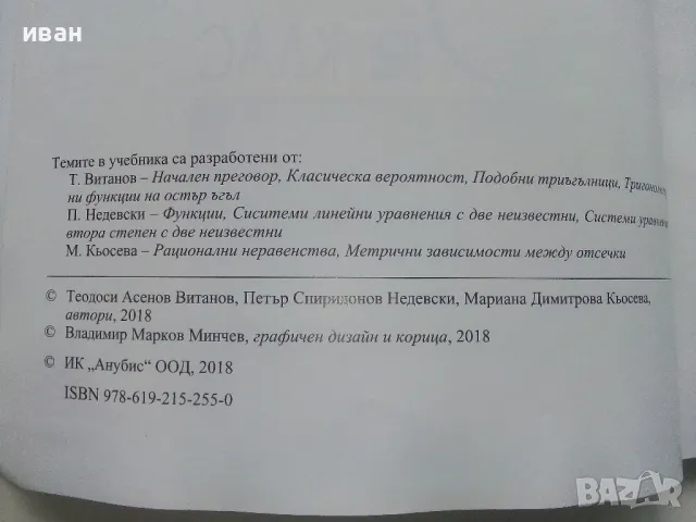 Математика 9.клас - Т.Витанов,П.Недевски,М.Кьосева - 2018г., снимка 3 - Учебници, учебни тетрадки - 48086516