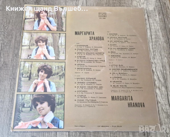 Грамофонни Плочи - Българска Музика: Маргарита Хранова - Моето мъжко момиче, снимка 2 - Грамофонни плочи - 51345811