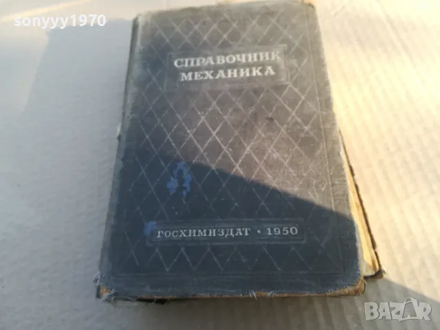 СПРАВОЧНИК МЕХАНИКА 1701250703, снимка 5 - Специализирана литература - 48711218