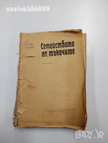 Камен Калчев - Семейството на тъкачите 
