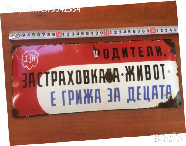 ТАБЕЛА ЕМАЙЛИРАНА ТАБЕЛКА ОТ СОЦА