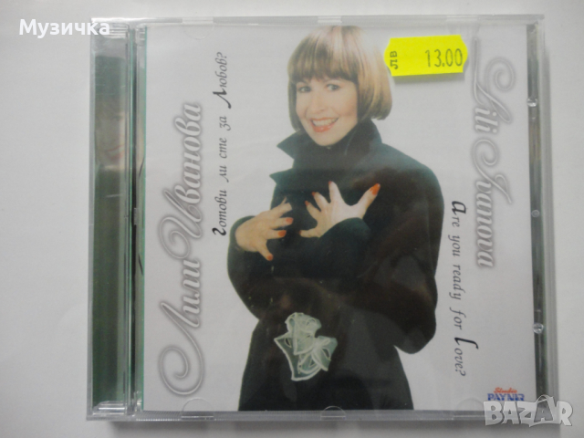 Лили Иванова/Готови ли сте за любов