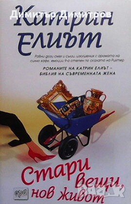 Стари вещи, нов живот Катрин Елиът