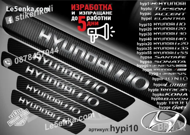 ПРАГОВЕ карбон HYUNDAI TRAJET фолио стикери hyptr, снимка 17 - Аксесоари и консумативи - 44020448