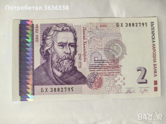 Непрегъвана банкнота БХ 3882795 с номинал 2 лв.