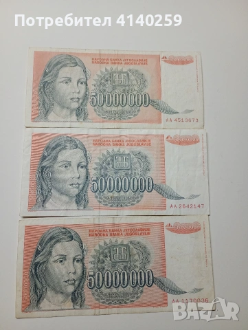 ЮГОСЛАВИЯ БАНКНОТИ 50,000000 ДИНАРА 1993 Г 