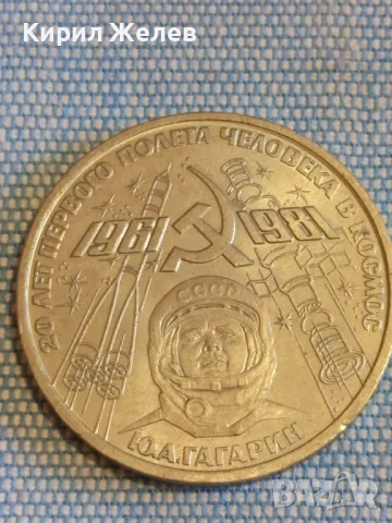Юбилейна монета 1 рубла СССР 20г. от първия полет на човек в космоса Юри Гагарин 47898, снимка 8 - Нумизматика и бонистика - 48390061