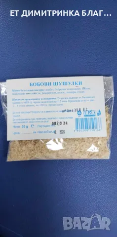 БОБОВИТЕ ШУШУЛКИ са билка, която е много полезна!     Могат да се използват при:     @ Диабет.  , снимка 4 - Други - 49776160