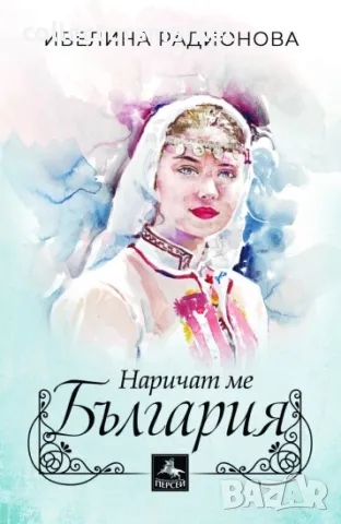 Наричат ме България
