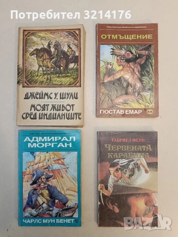 Адмирал Морган. Бунтовният остров - Чарлс Мун Бенет