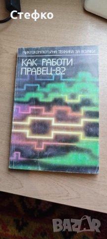 Книга Как работи Правец 2