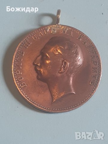 МЕДАЛ ЗА ЗАСЛУГА. БОРИС 3ти.