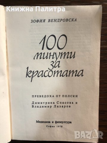 100 минути за красотата Зофия Вендровска, снимка 2 - Други - 32864619