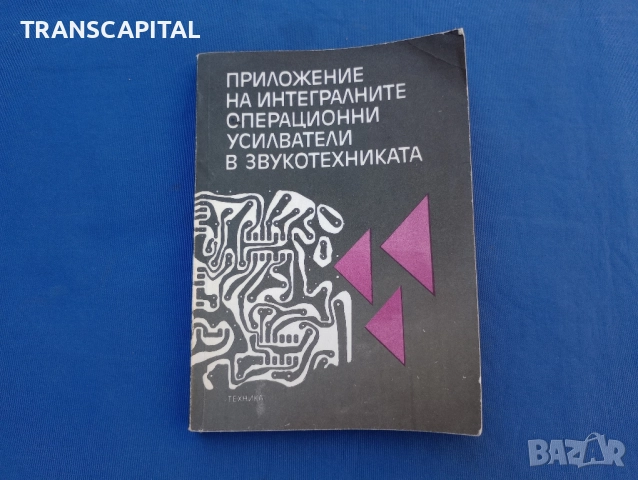 Приложение на интегралните операционни усилватели в звукотехниката. 
