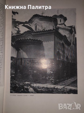 Старобългарското изкуство XI-XIII век Никола Мавродинов, снимка 3 - Специализирана литература - 34675718