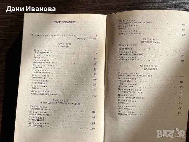 книга МАЛОМБРА - Антонио Фогацаро, снимка 4 - Художествена литература - 52917901