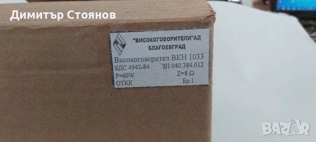 Продавам български високоговорител ВКН 1033 8ом 60W., снимка 6 - Други - 53340192