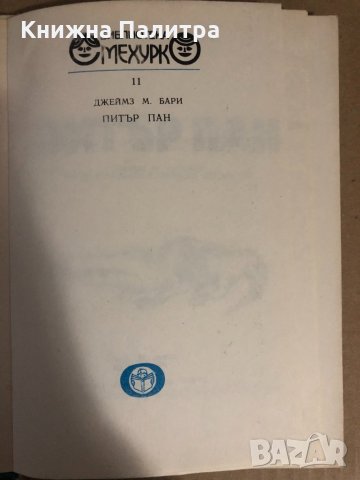 Питър Пан - Джеймз Матю Бари 1981 Биб. Смехурко №11, снимка 2 - Други - 34651308