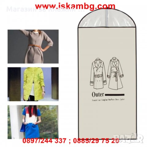 Единичен калъф за костюми, палта и рокли, снимка 11 - Други стоки за дома - 27001088